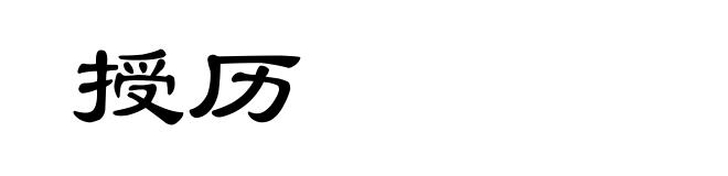授历
