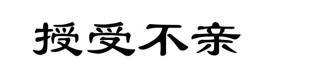 授受不亲