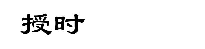 授时