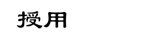授用