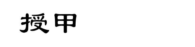 授甲