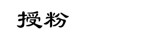 授粉