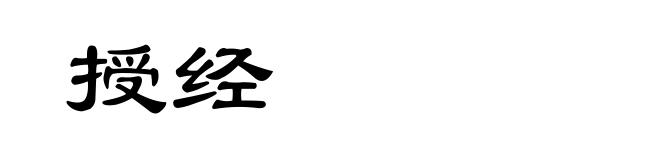 授经