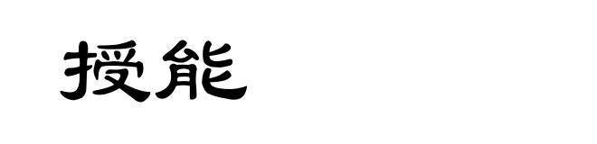 授能