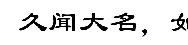 久闻大名，如雷贯耳
