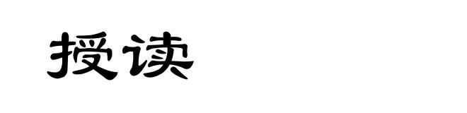 授读