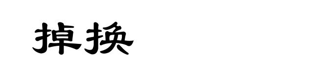 掉换