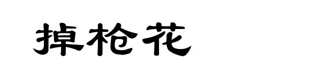 掉枪花