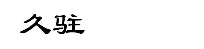 久驻