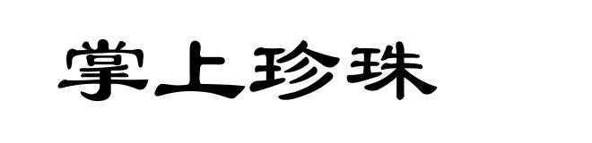 掌上珍珠