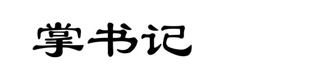 掌书记