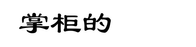 掌柜的