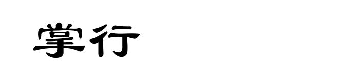 掌行