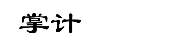 掌计
