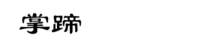 掌蹄