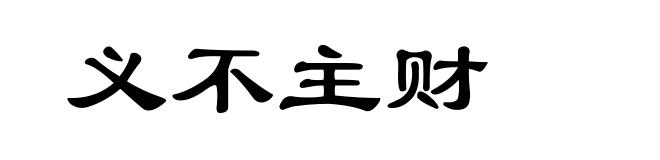 义不主财