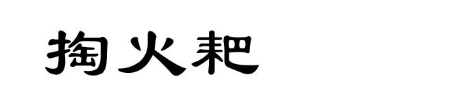 掏火耙