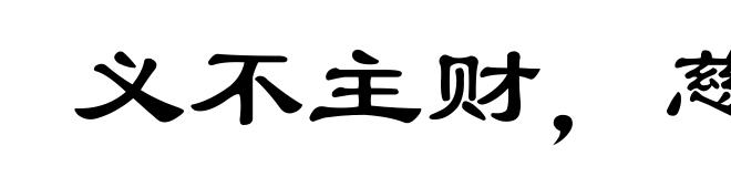 义不主财,慈不主兵