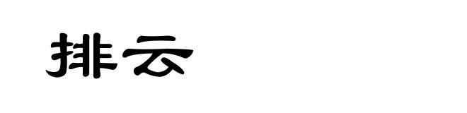排云
