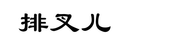 排叉儿