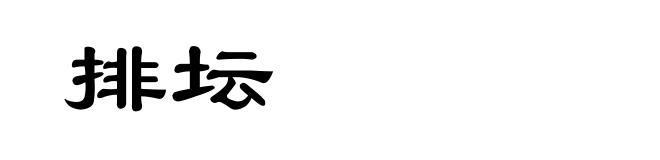 排坛