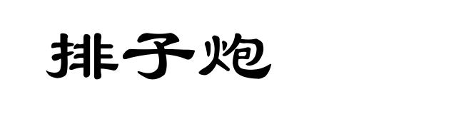 排子炮