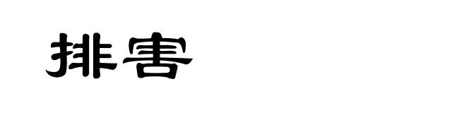 排害