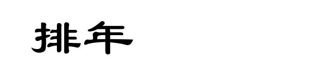排年