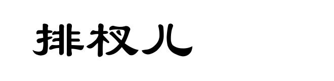 排杈儿