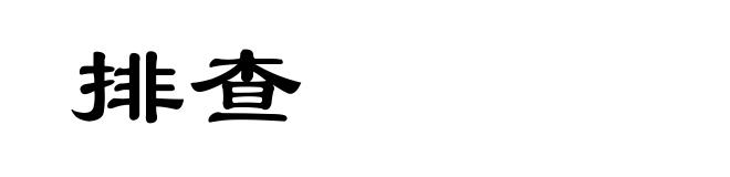 排查