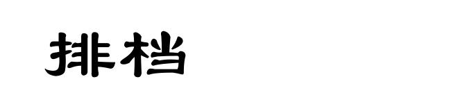 排档