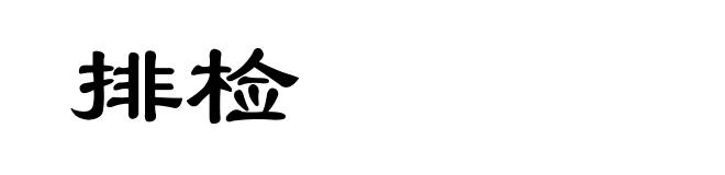 排检