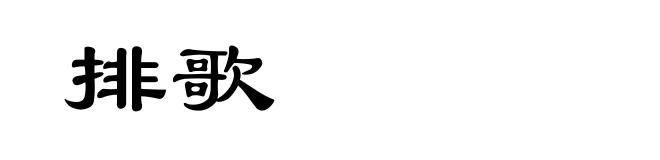 排歌