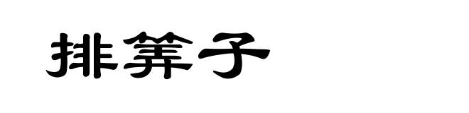 排筭子