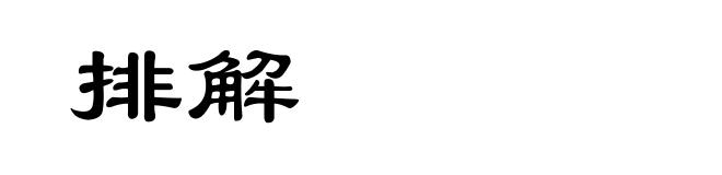 排解