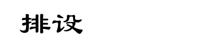 排设