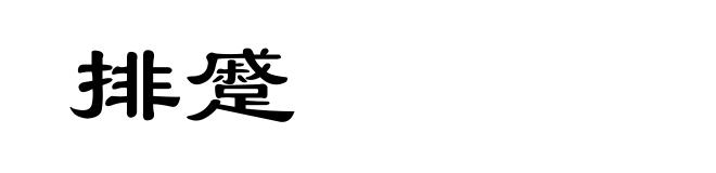 排蹙