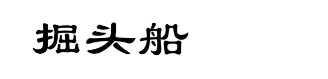掘头船