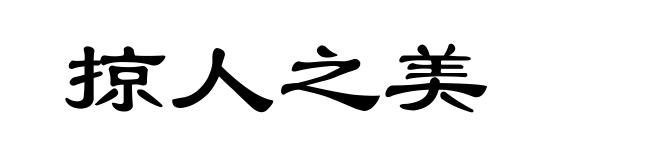 掠人之美
