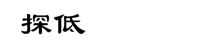 探低