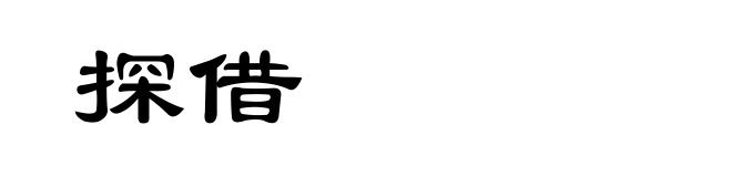 探借