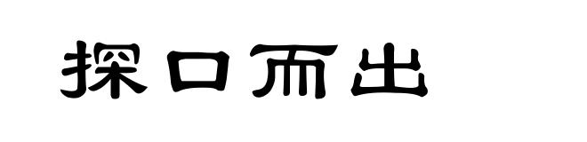 探口而出