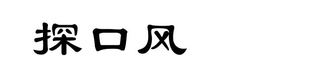 探口风