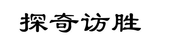 探奇访胜