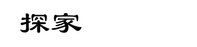 探家