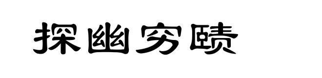 探幽穷赜