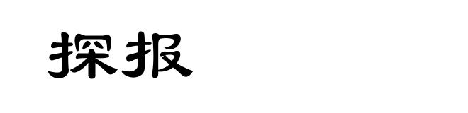 探报