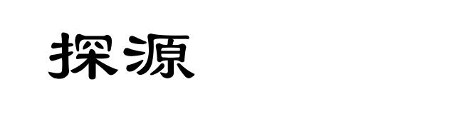 探源