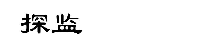 探监