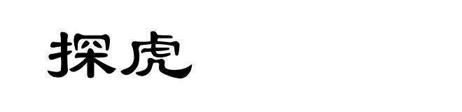 探虎
